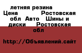 летняя резина kumho › Цена ­ 6 400 - Ростовская обл. Авто » Шины и диски   . Ростовская обл.